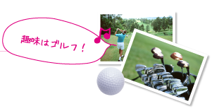 趣味はゴルフです。